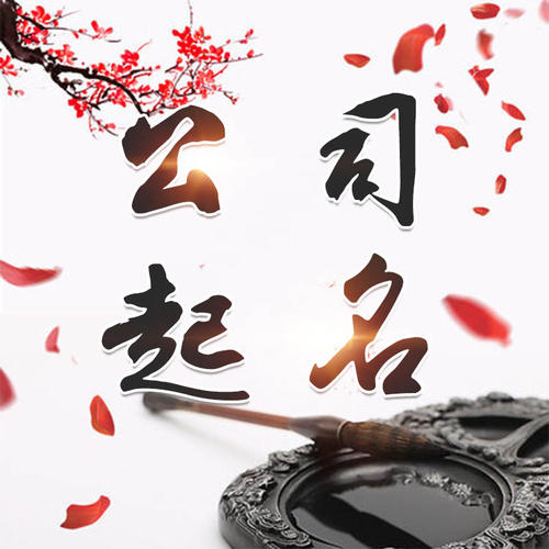 余姚公司起名_找田馥连起名