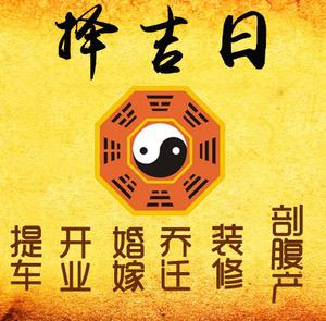 余姚择吉日