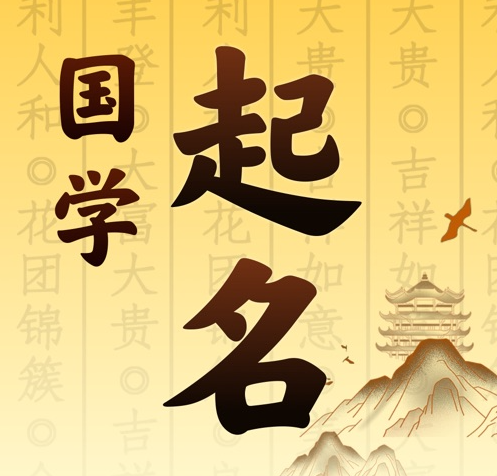 余姚国学起名 人工起名一对一
