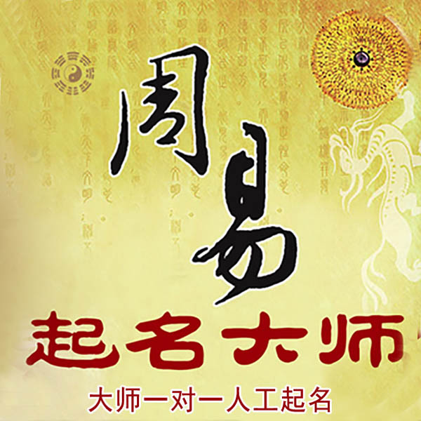 余姚起名大师 余姚大师起名 找田大师 41年起名经验