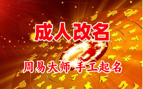 余姚成人改名-找大师一对一改名先分析后改名